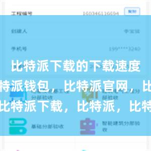 比特派下载的下载速度非常快比特派钱包，比特派官网，比特派下载，比特派，比特派钱包创建