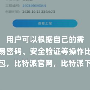 用户可以根据自己的需求设置交易密码、安全验证等操作比特派钱包，比特派官网，比特派下载，比特派，比特派钱包创建