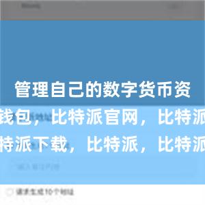 管理自己的数字货币资产比特派钱包，比特派官网，比特派下载，比特派，比特派钱包创建