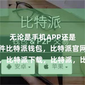 无论是手机APP还是电脑端软件比特派钱包，比特派官网，比特派下载，比特派，比特派钱包创建